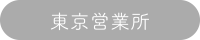 東京営業所